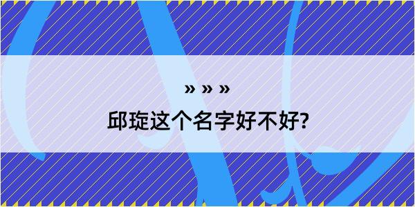 邱琁这个名字好不好?