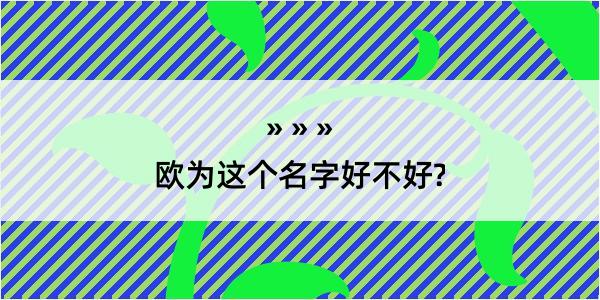 欧为这个名字好不好?