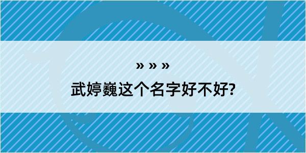 武婷巍这个名字好不好?