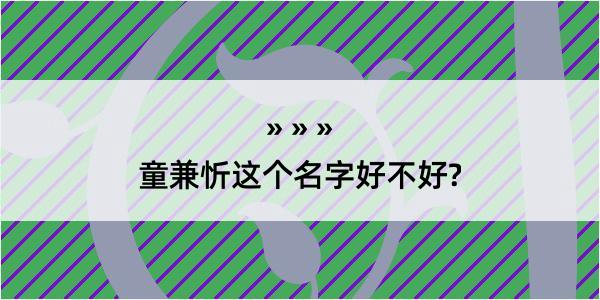 童兼忻这个名字好不好?