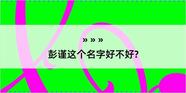 彭谨这个名字好不好?