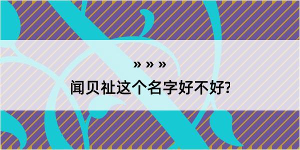 闻贝祉这个名字好不好?