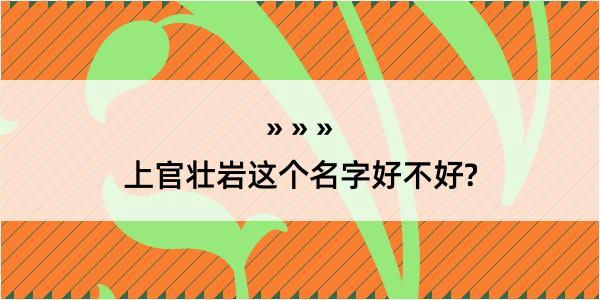 上官壮岩这个名字好不好?