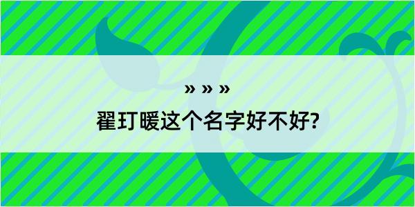 翟玎暖这个名字好不好?