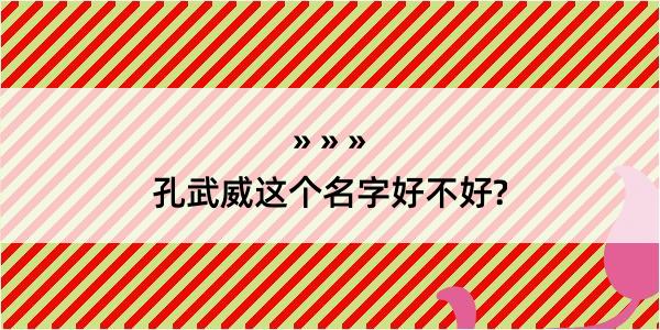 孔武威这个名字好不好?