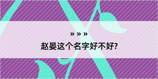 赵晏这个名字好不好?