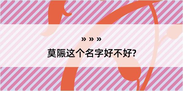 莫陙这个名字好不好?