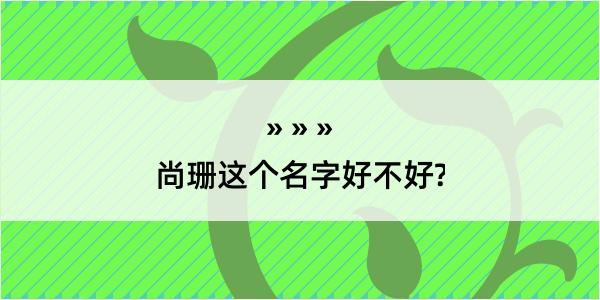 尚珊这个名字好不好?