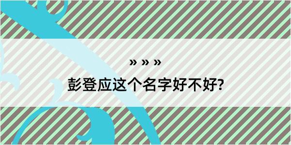 彭登应这个名字好不好?