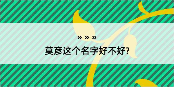 莫彦这个名字好不好?