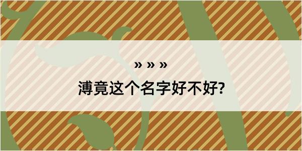 溥竟这个名字好不好?