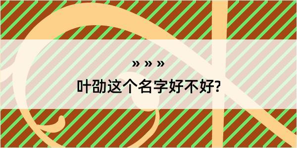 叶劭这个名字好不好?