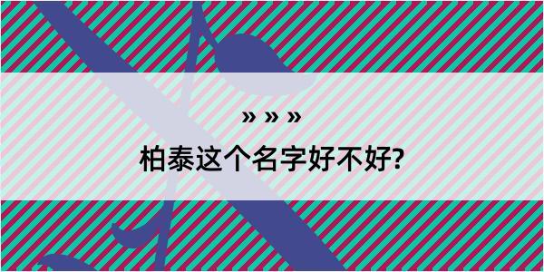 柏泰这个名字好不好?