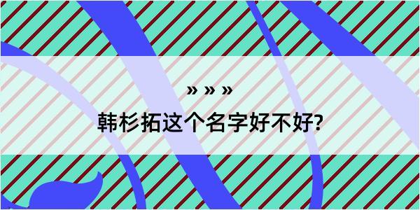 韩杉拓这个名字好不好?