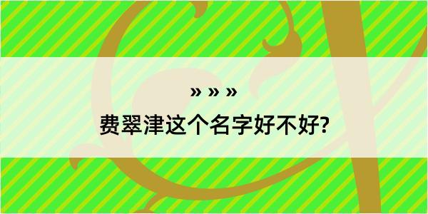 费翠津这个名字好不好?