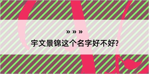 宇文景锦这个名字好不好?