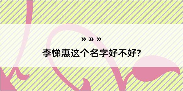 李悌惠这个名字好不好?