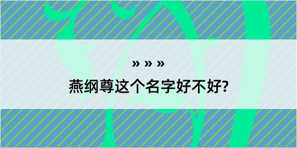 燕纲尊这个名字好不好?