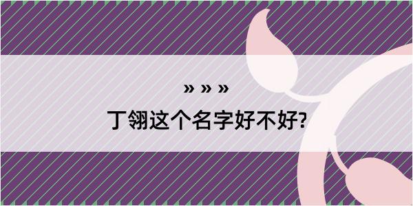 丁翎这个名字好不好?