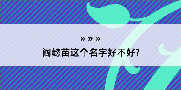 阎懿苗这个名字好不好?