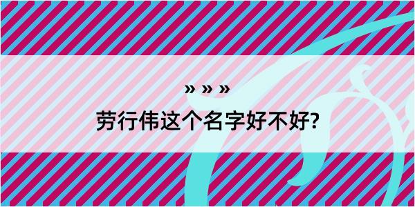 劳行伟这个名字好不好?