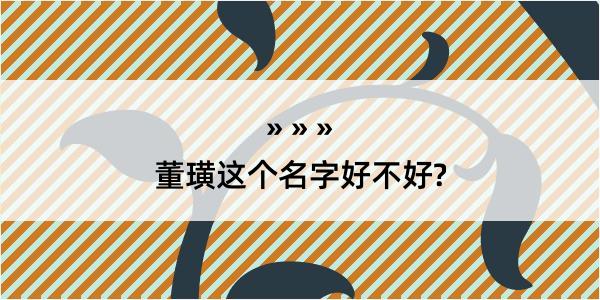 董璜这个名字好不好?