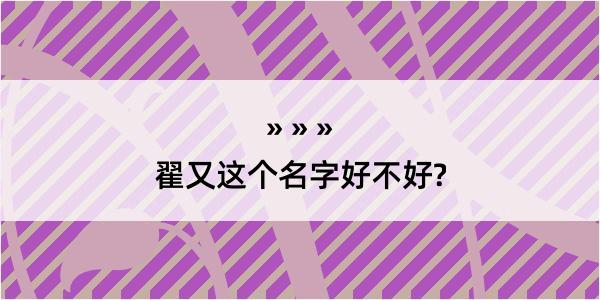 翟又这个名字好不好?