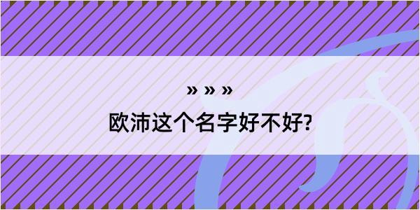 欧沛这个名字好不好?