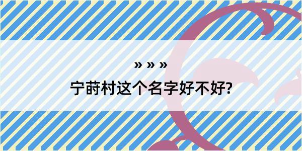 宁莳村这个名字好不好?