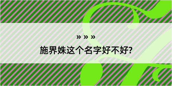 施界姝这个名字好不好?