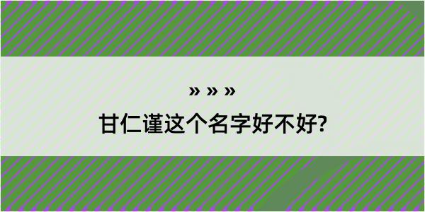 甘仁谨这个名字好不好?