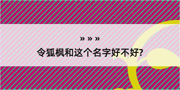 令狐枫和这个名字好不好?