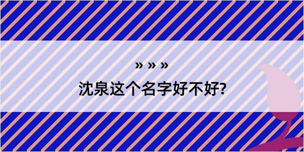 沈泉这个名字好不好?