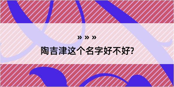 陶吉津这个名字好不好?