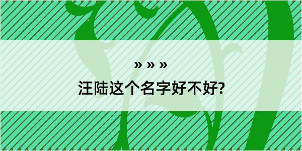 汪陆这个名字好不好?