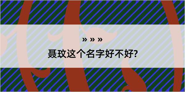 聂玟这个名字好不好?