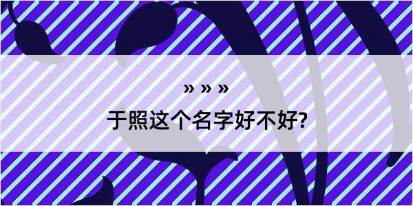 于照这个名字好不好?