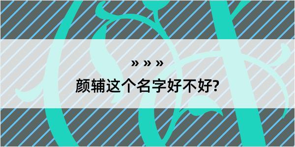 颜辅这个名字好不好?