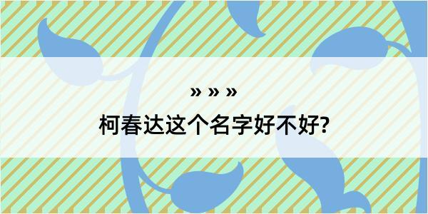 柯春达这个名字好不好?