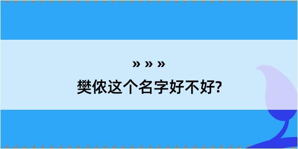 樊侬这个名字好不好?