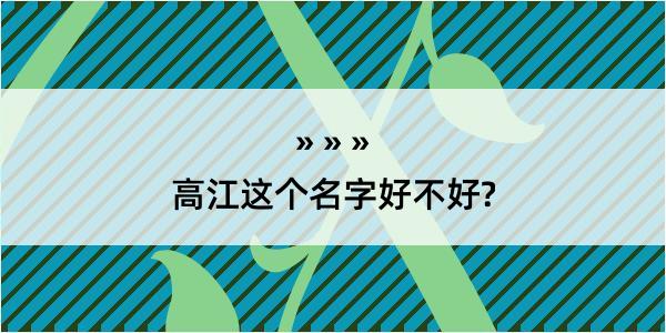 高江这个名字好不好?