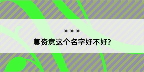 莫资意这个名字好不好?