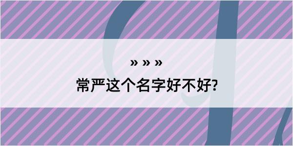 常严这个名字好不好?