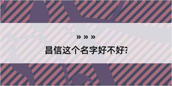 昌信这个名字好不好?