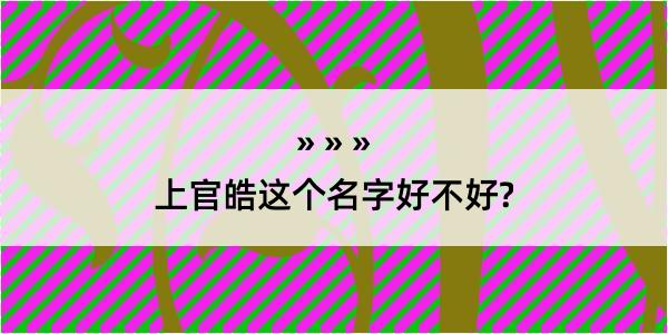 上官皓这个名字好不好?