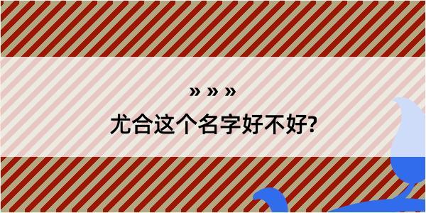 尤合这个名字好不好?