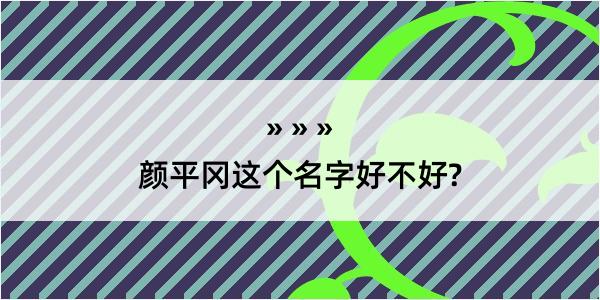 颜平冈这个名字好不好?