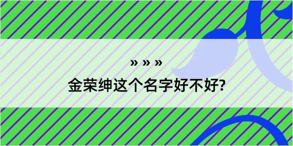 金荣绅这个名字好不好?