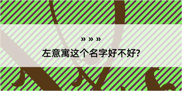 左意寓这个名字好不好?