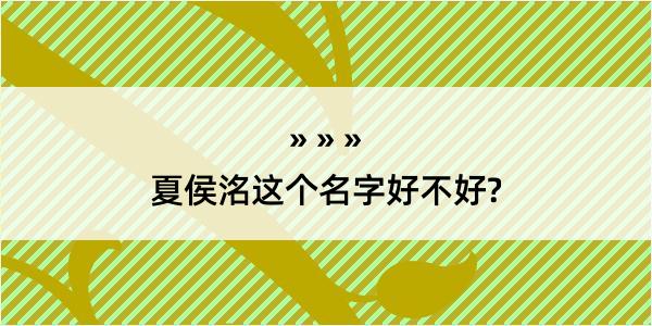 夏侯洺这个名字好不好?